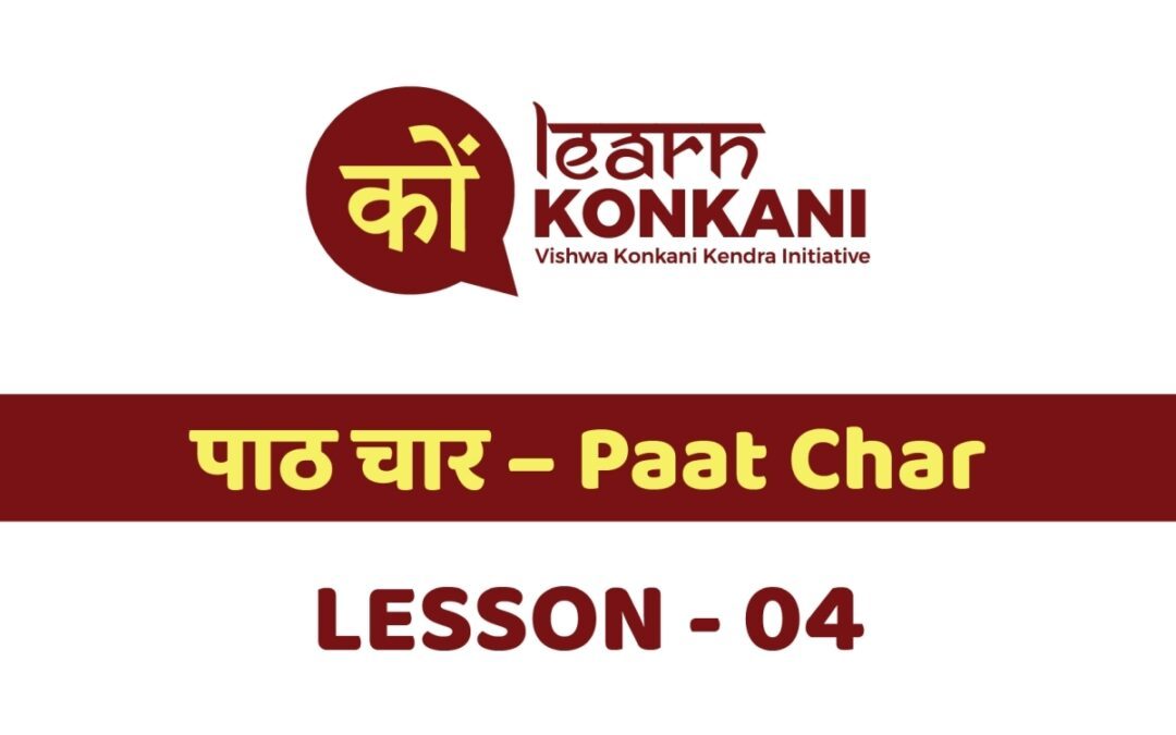 पाठ चार – Paat Char – Lesson 4