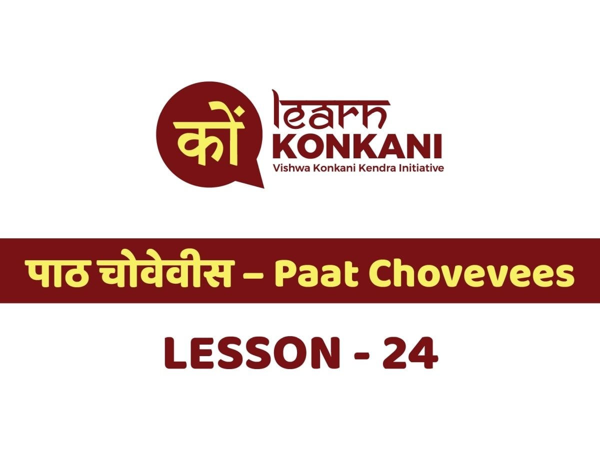 पाठ चोवेवीस – Paat Chovevees – Lesson 24