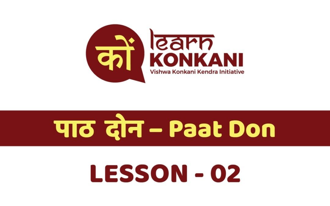पाठ दोन – Paat Don – Lesson 2