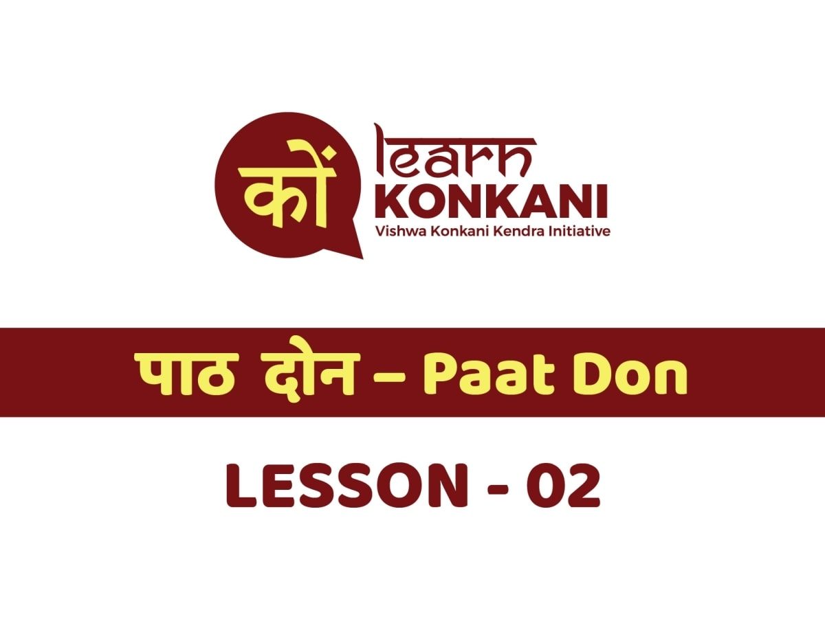 पाठ- दोन - Paat Don - Lesson 2