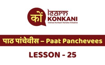 पाठ पांचेवीस – Paat Panchevees – Lesson 25