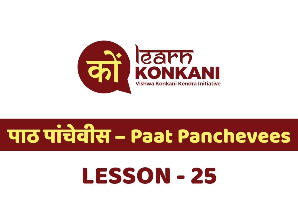 पाठ पांचेवीस – Paat Panchevees – Lesson 25