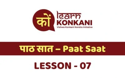 पाठ सात – Paat Saat – Lesson 7