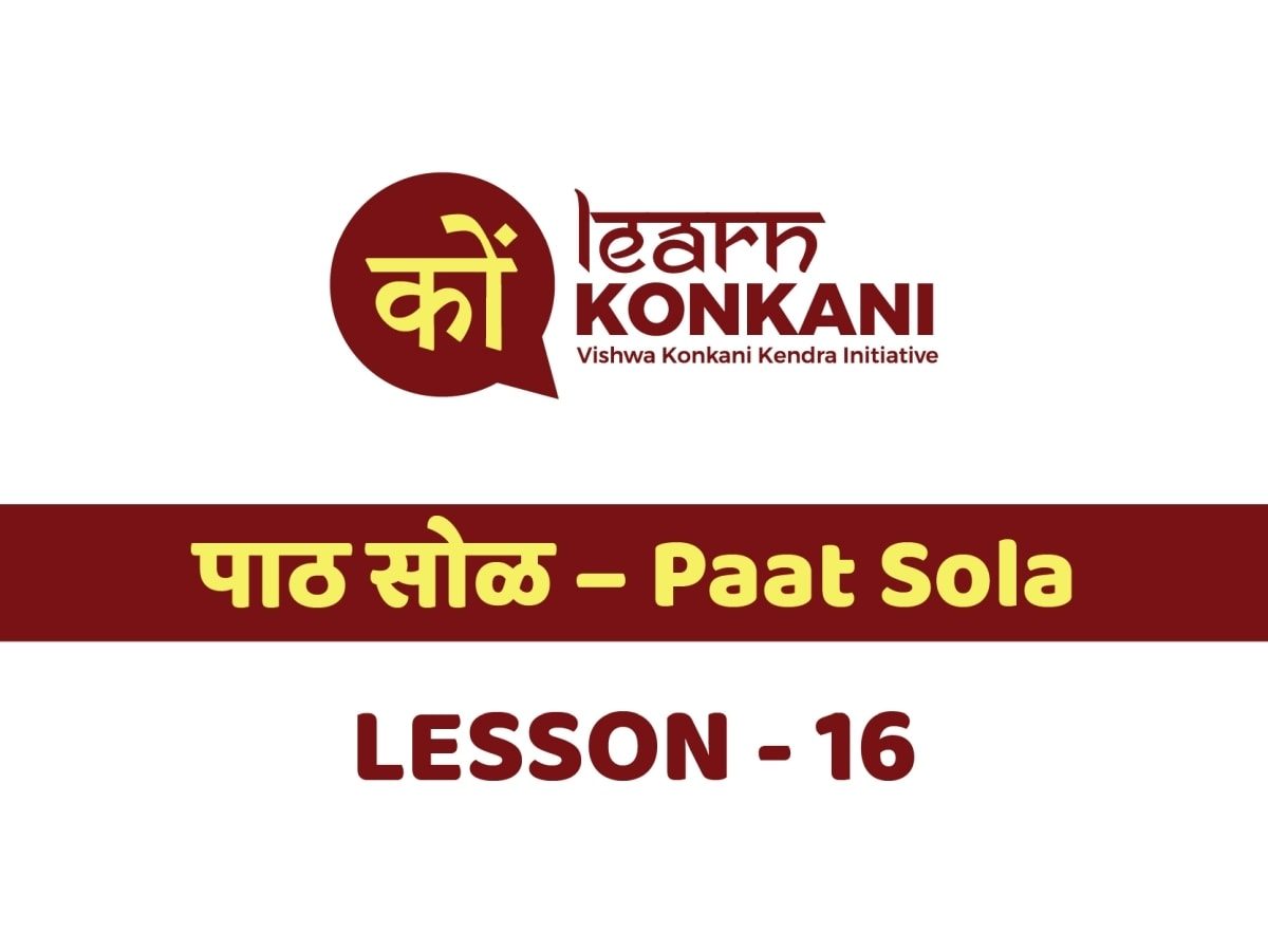 पाठ सोळ – Paat SoLa – Lesson 16