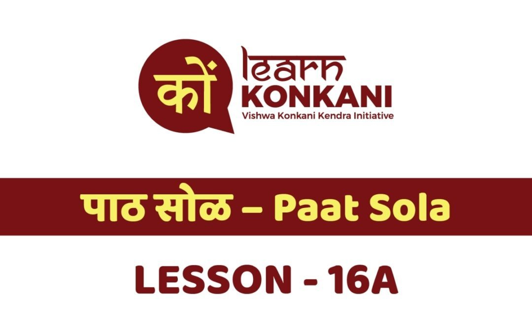 पाठ सोळ – Paat Straa – Lesson 16 A