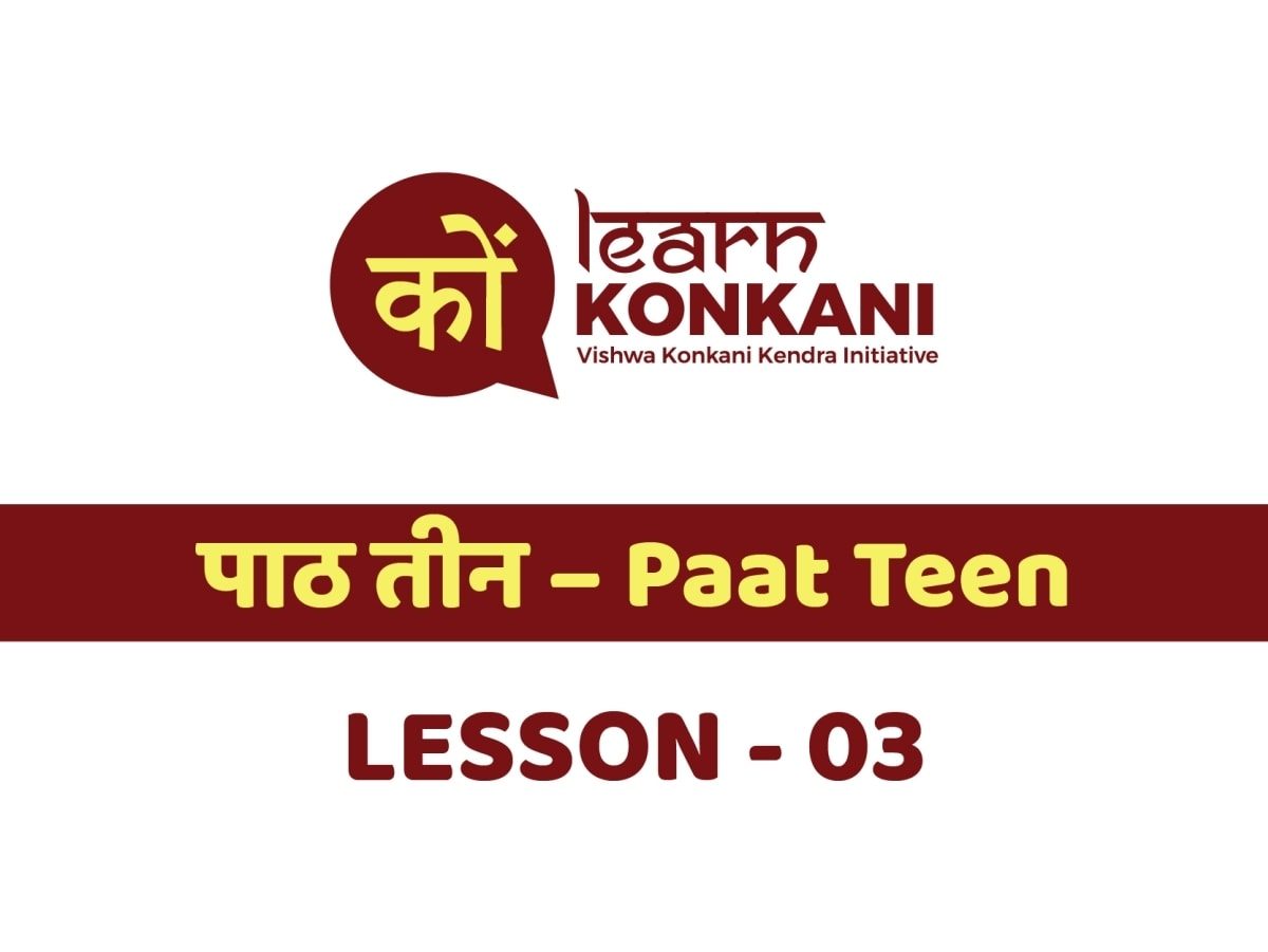 पाठ तीन - Paat Teen - Lesson 3