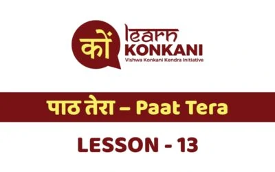 पाठ तेरा – Paat Tera – Lesson 13